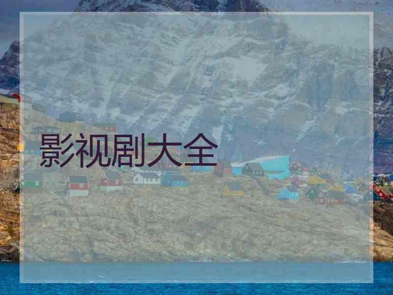 影视剧大全 影视剧大全