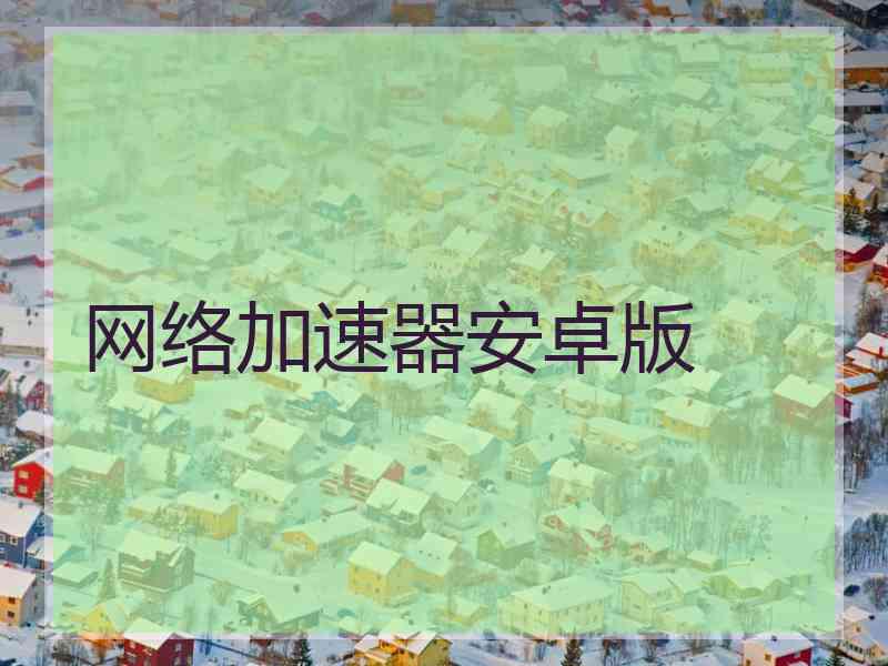 网络加速器安卓版 网络加速器安卓版
