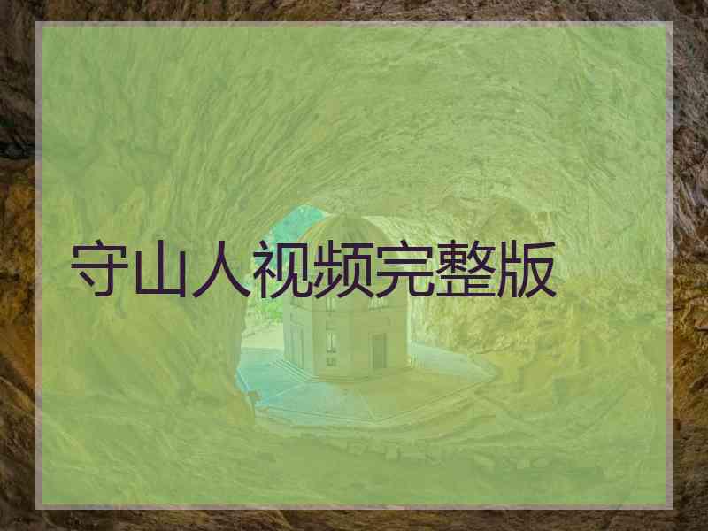 守山人视频完整版 守山人视频完整版