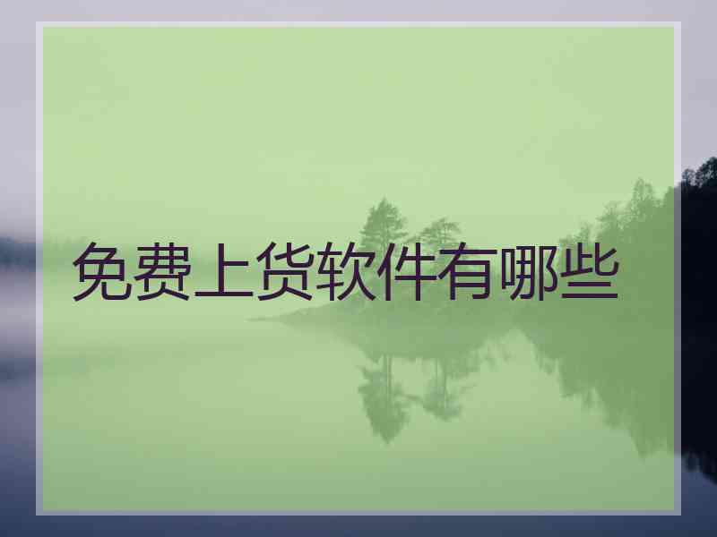 免费上货软件有哪些 免费上货软件有哪些