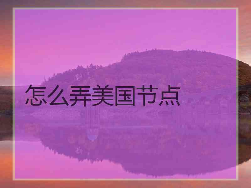怎么弄美国节点 怎么弄美国节点