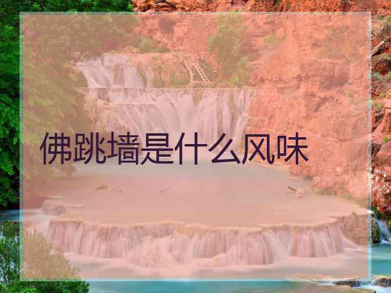 佛跳墙是什么风味 佛跳墙是什么风味