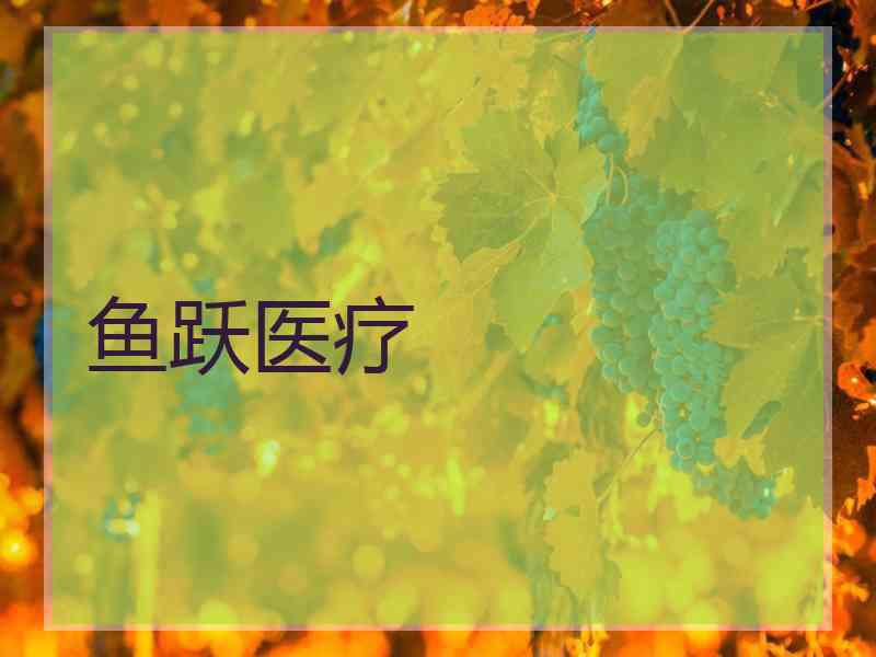 鱼跃医疗 鱼跃医疗