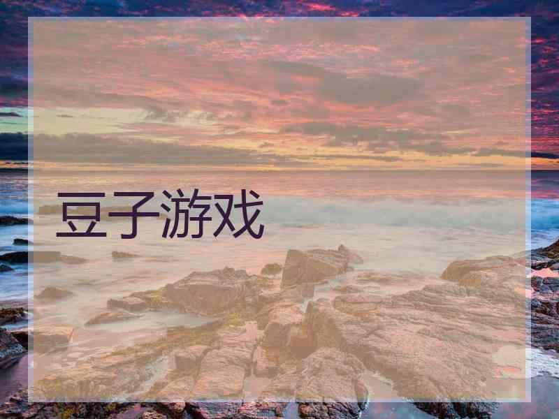 豆子游戏 豆子游戏