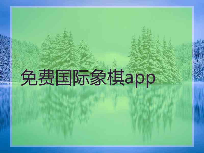 免费国际象棋app 免费国际象棋app