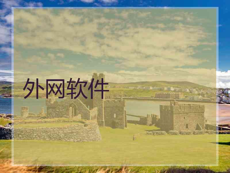外网软件 外网软件