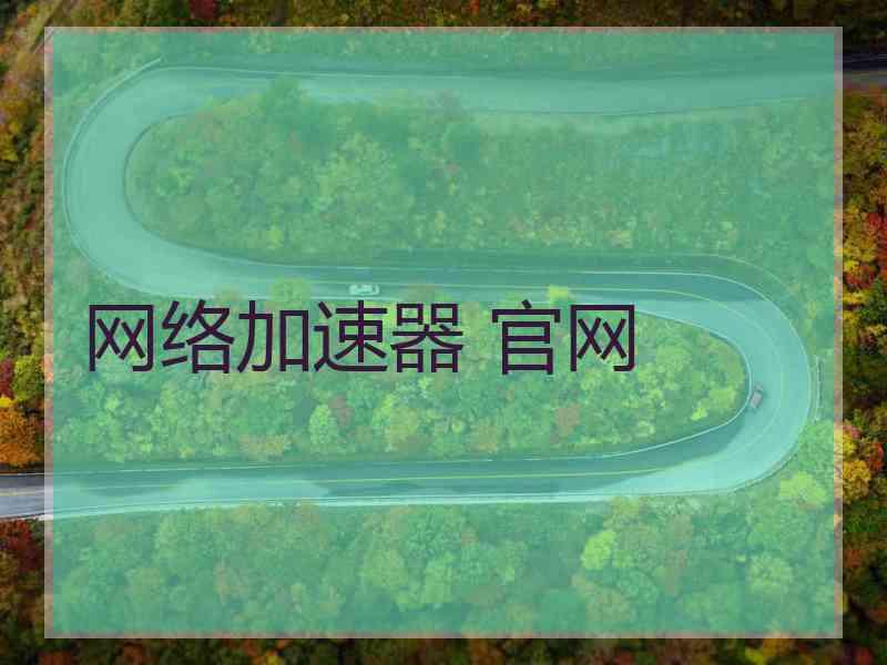 网络加速器 官网 网络加速器 官网
