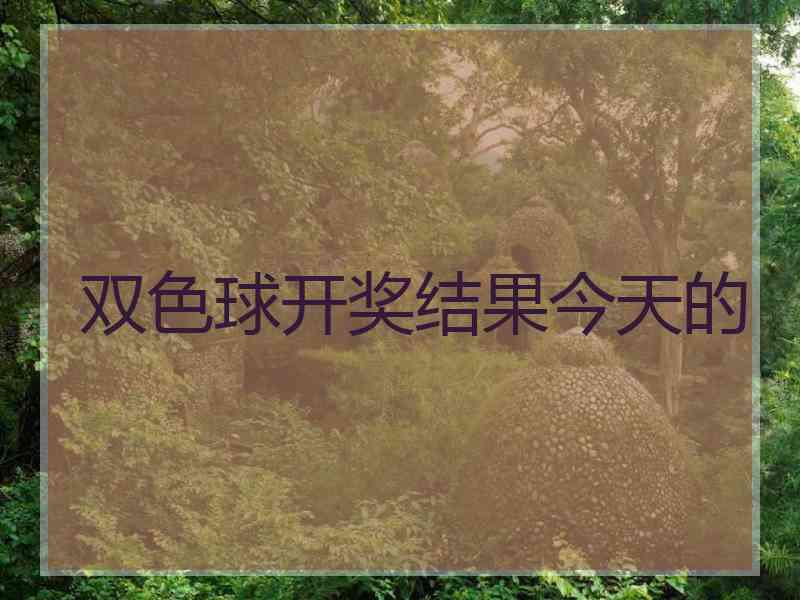 双色球开奖结果今天的