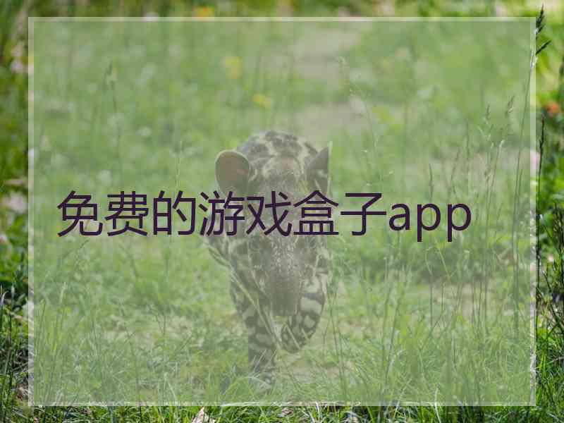 免费的游戏盒子app