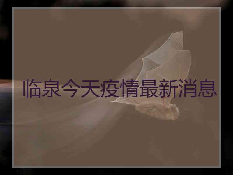 临泉今天疫情最新消息