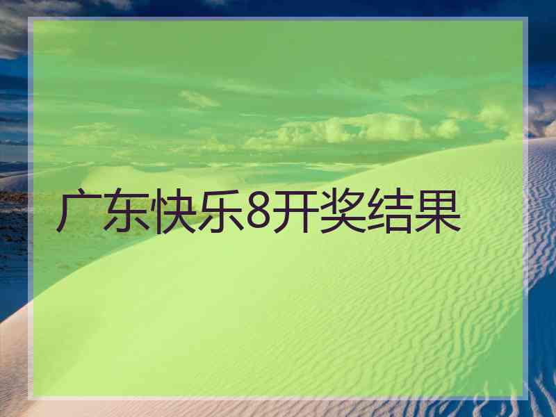 广东快乐8开奖结果