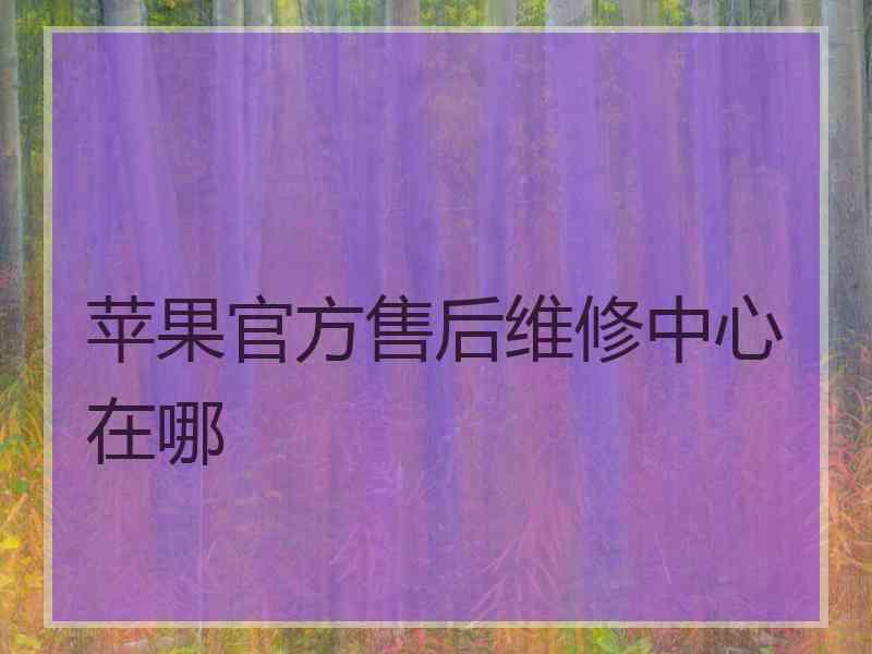 苹果官方售后维修中心在哪