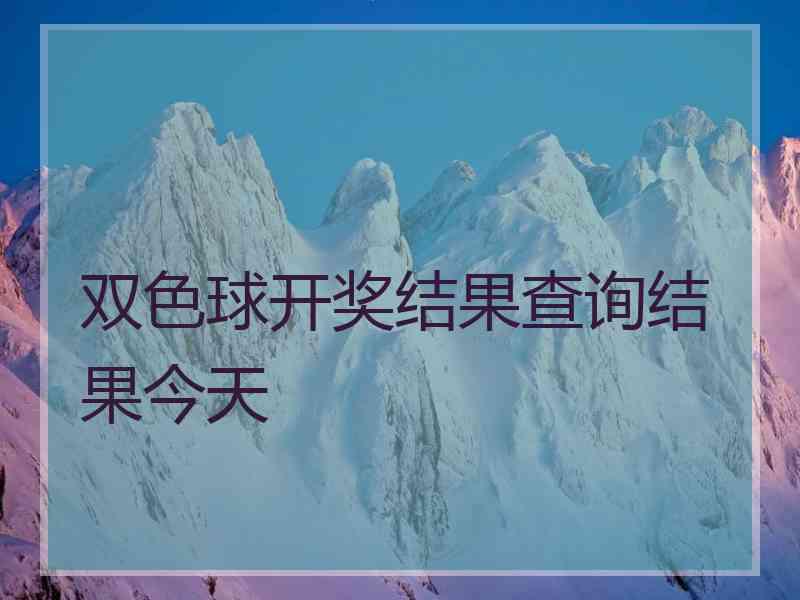 双色球开奖结果查询结果今天