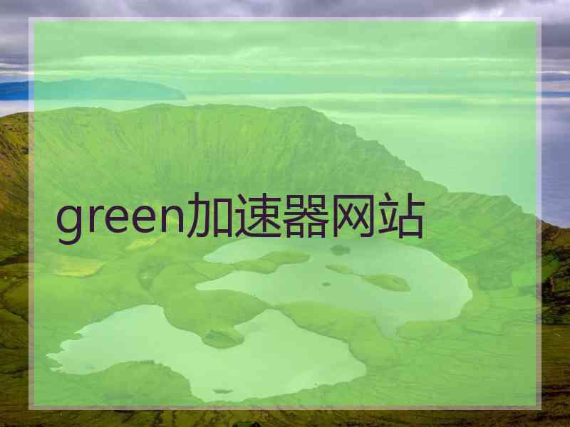 green加速器网站
