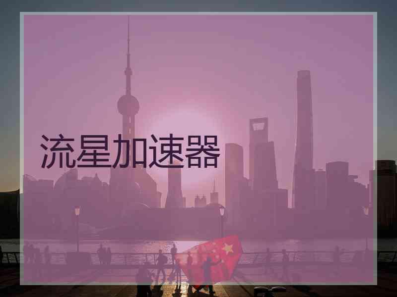流星加速器