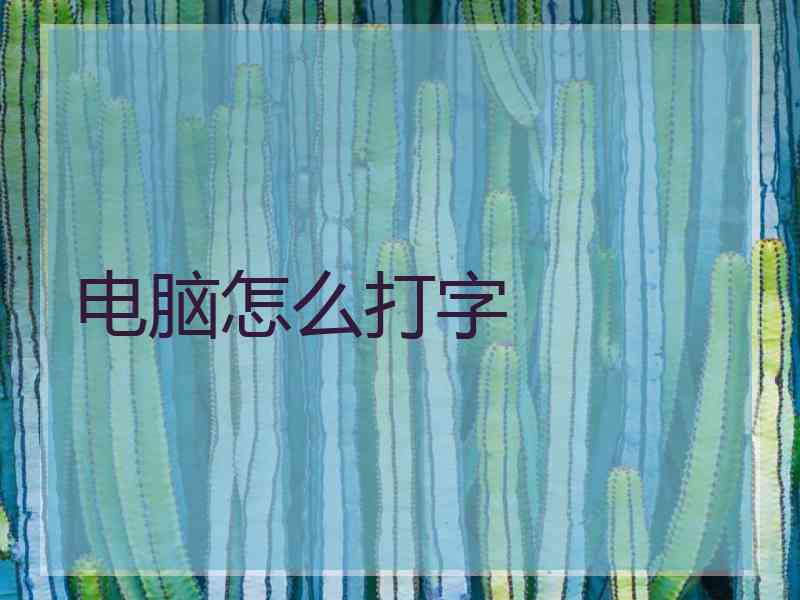 电脑怎么打字