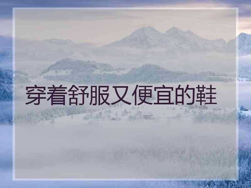 穿着舒服又便宜的鞋