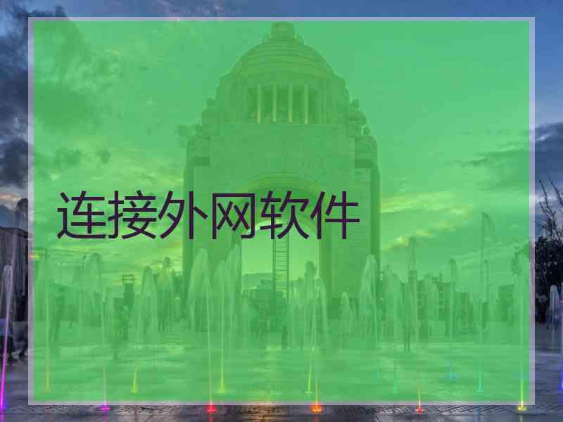 连接外网软件