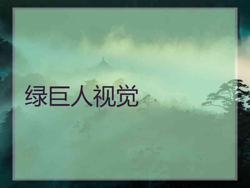 绿巨人视觉