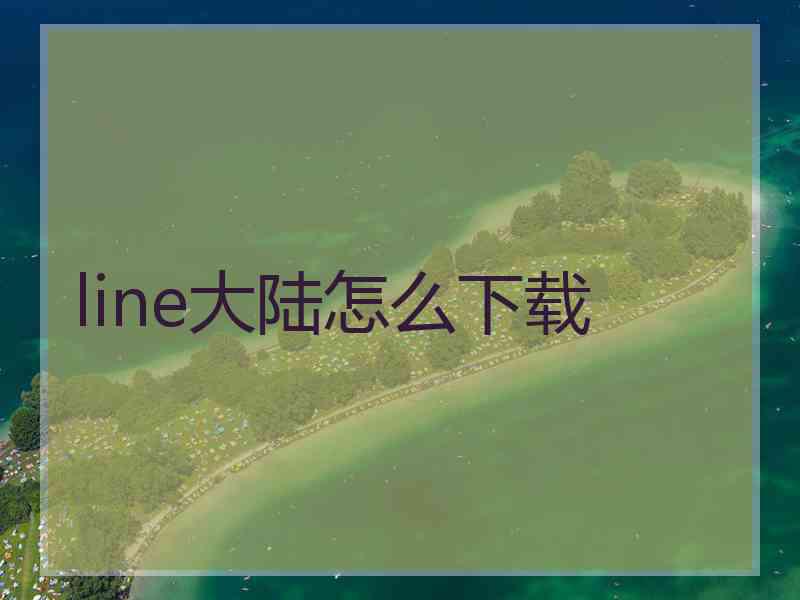 line大陆怎么下载