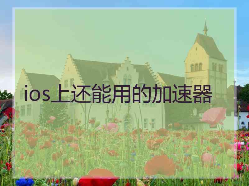 ios上还能用的加速器