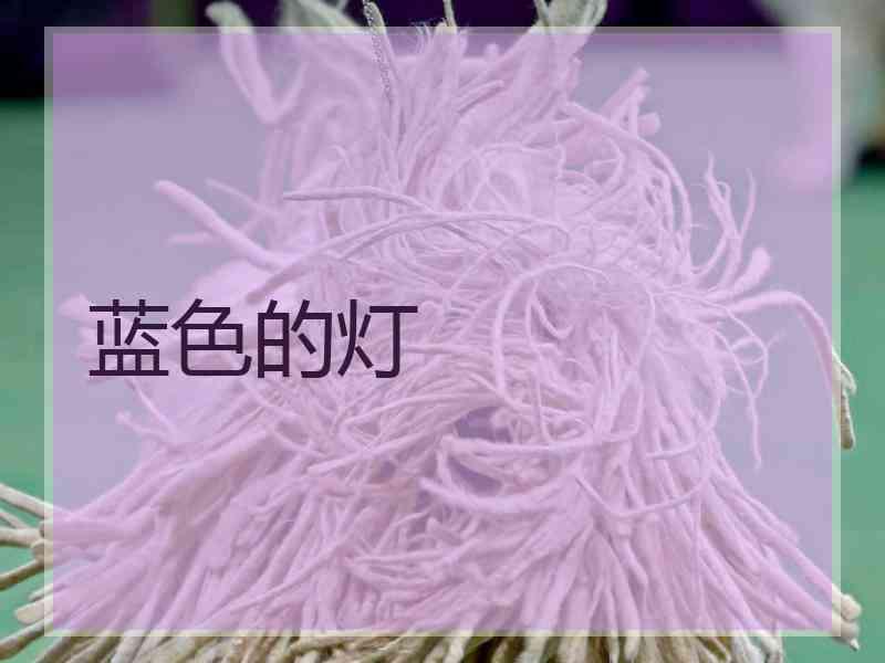 蓝色的灯