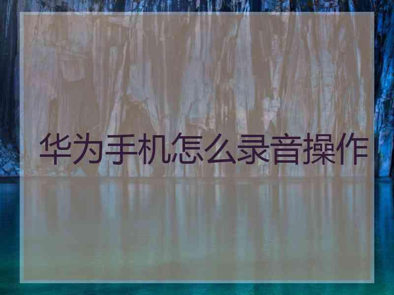 华为手机怎么录音操作