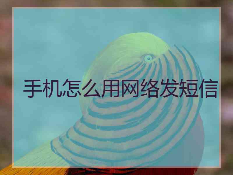 手机怎么用网络发短信