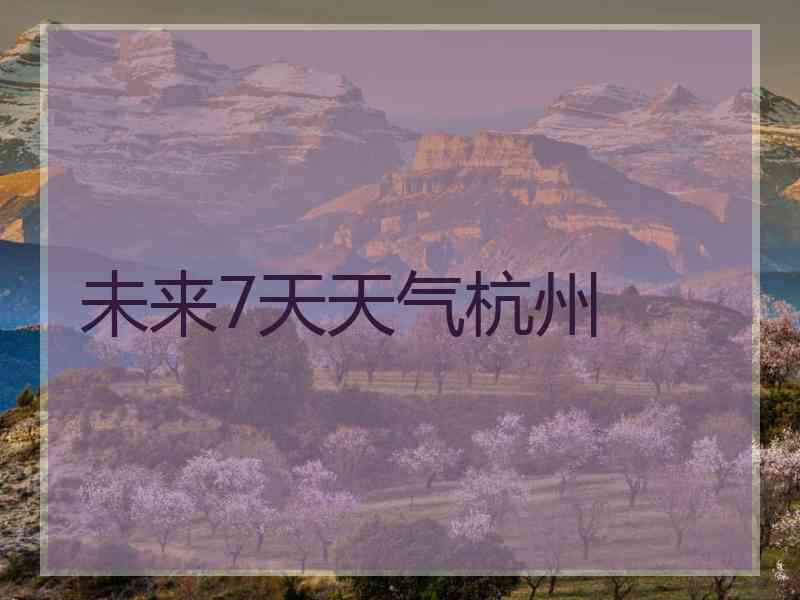 未来7天天气杭州