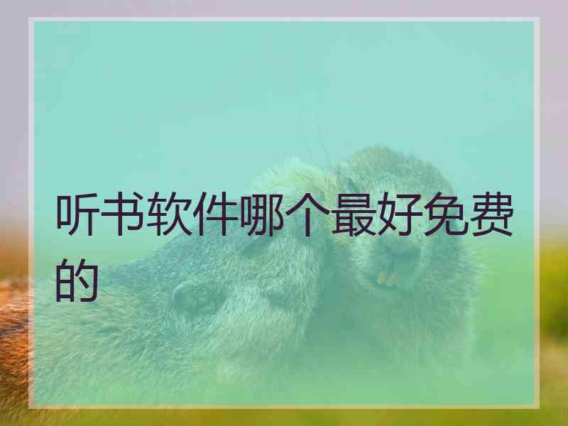 听书软件哪个最好免费的