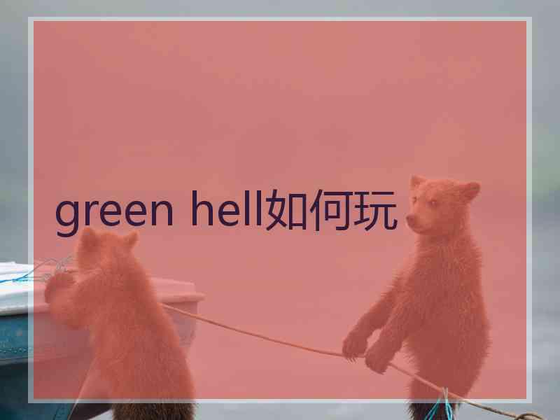 green hell如何玩