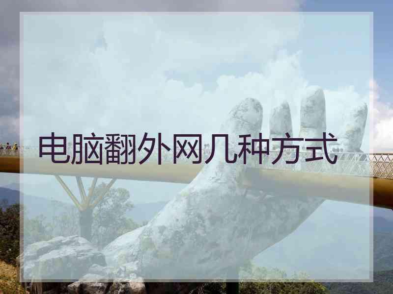 电脑翻外网几种方式