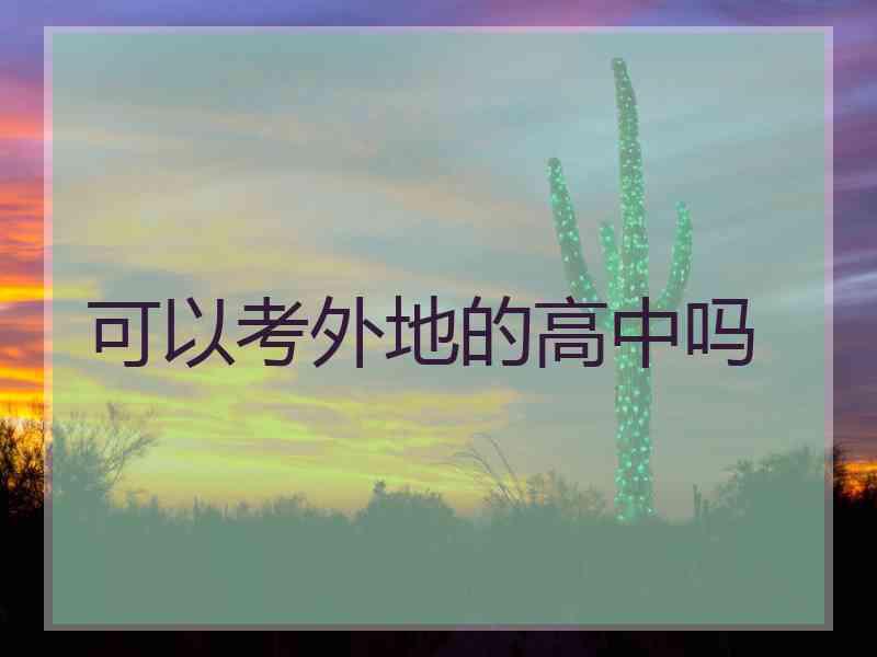 可以考外地的高中吗