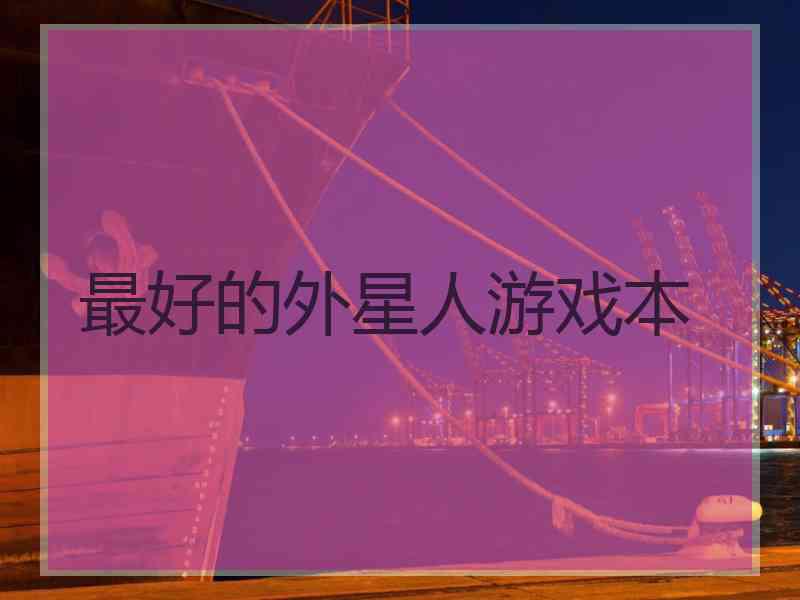最好的外星人游戏本