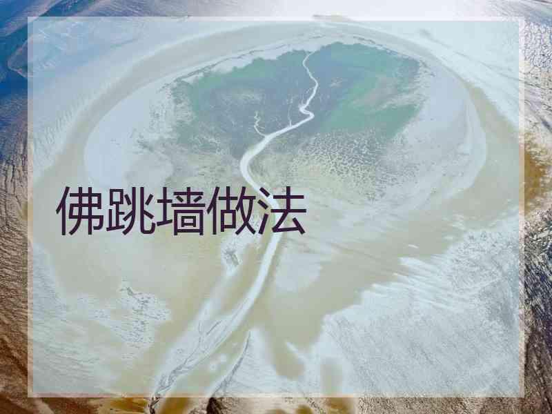 佛跳墙做法