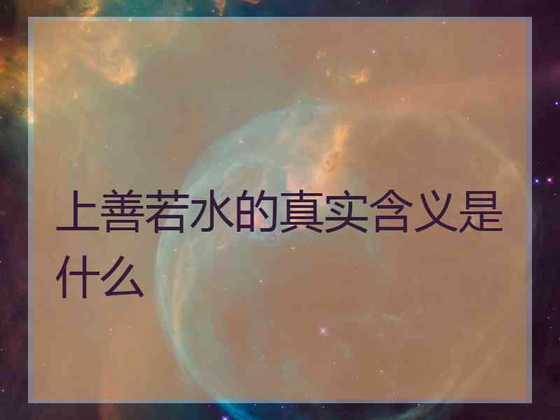 上善若水的真实含义是什么
