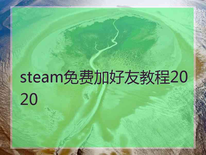 steam免费加好友教程2020