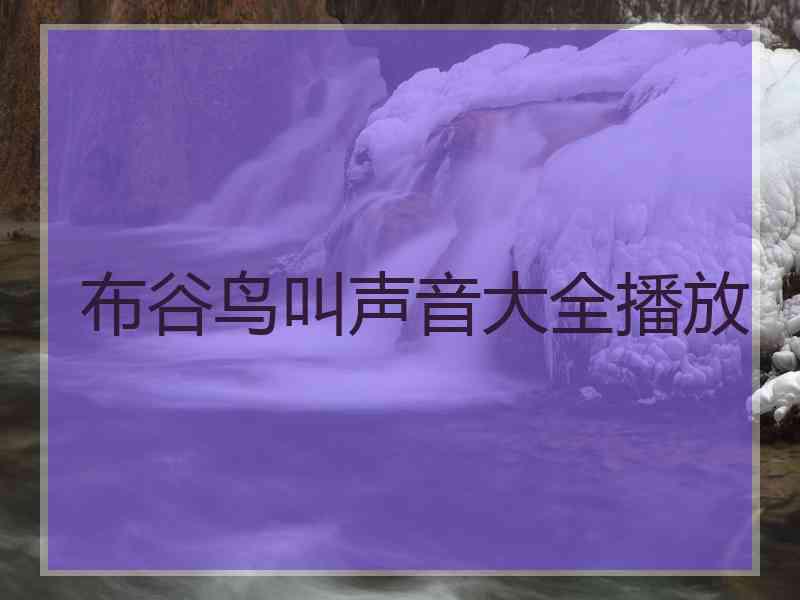 布谷鸟叫声音大全播放