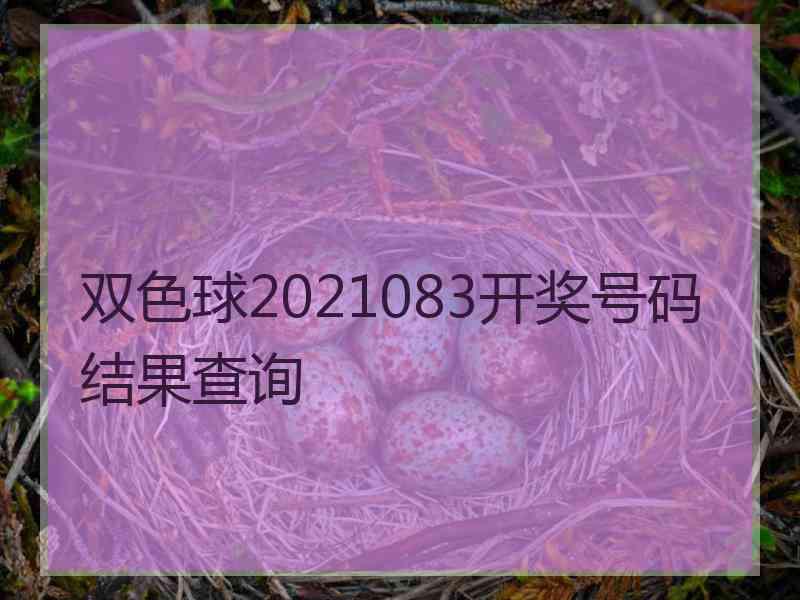 双色球2021083开奖号码结果查询