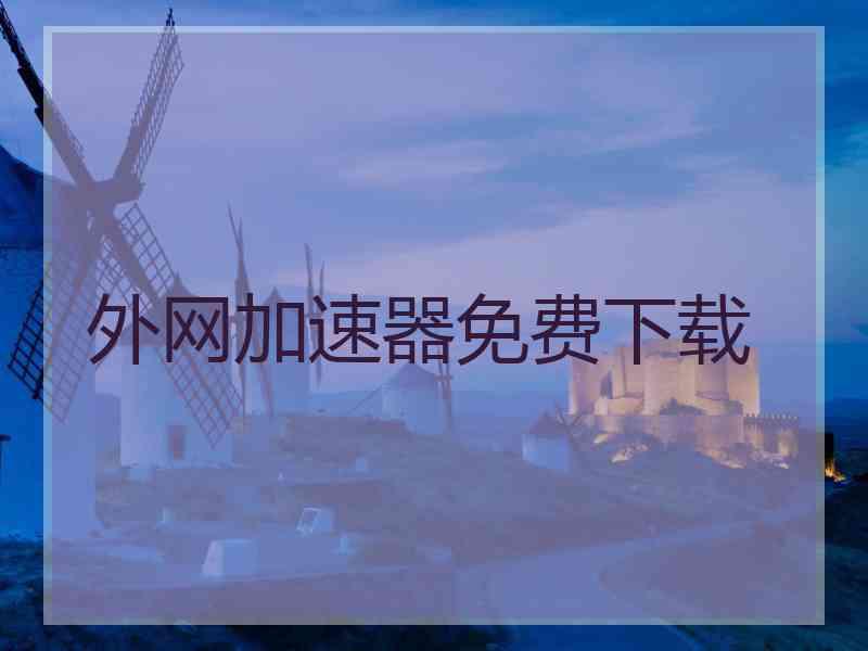 外网加速器免费下载