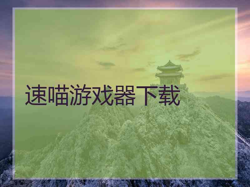 速喵游戏器下载