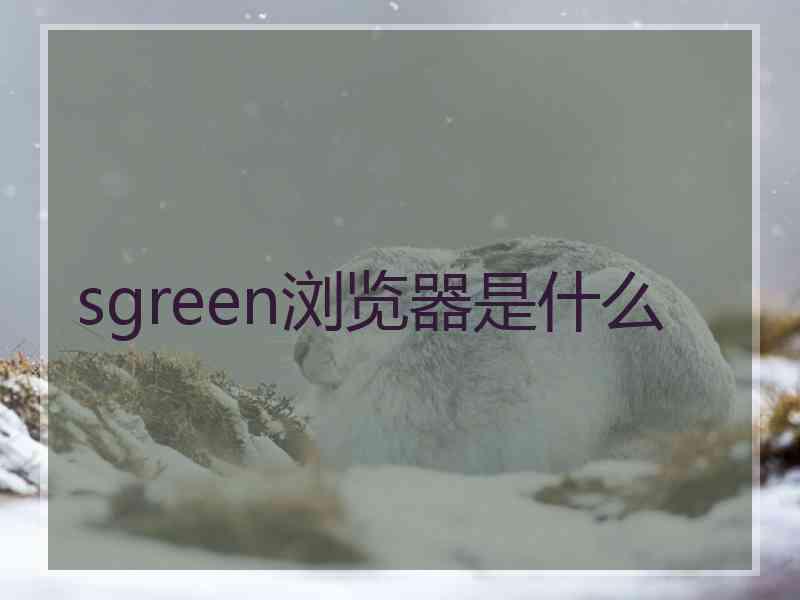 sgreen浏览器是什么