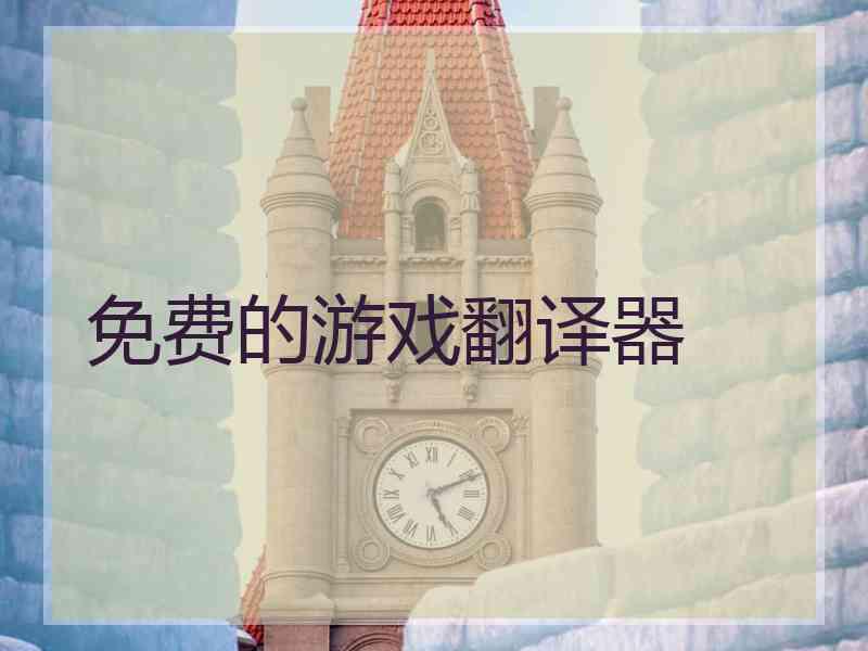 免费的游戏翻译器