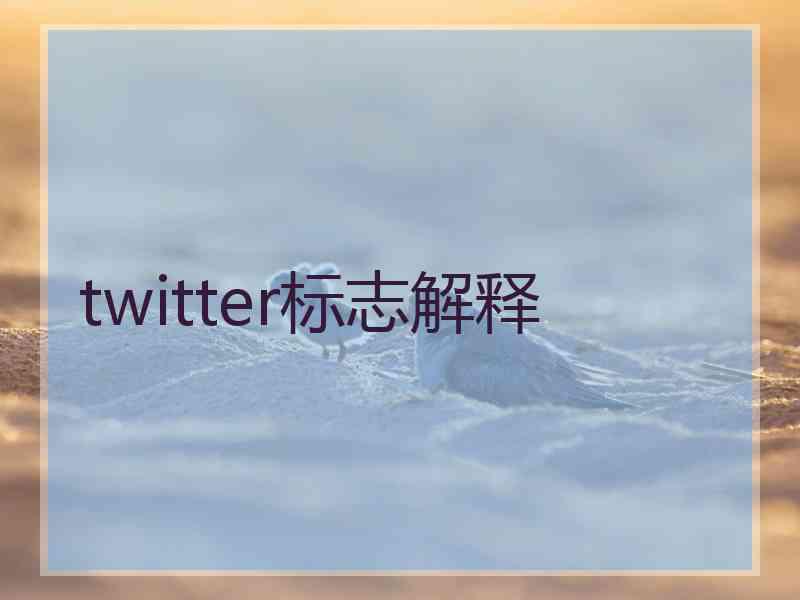 twitter标志解释