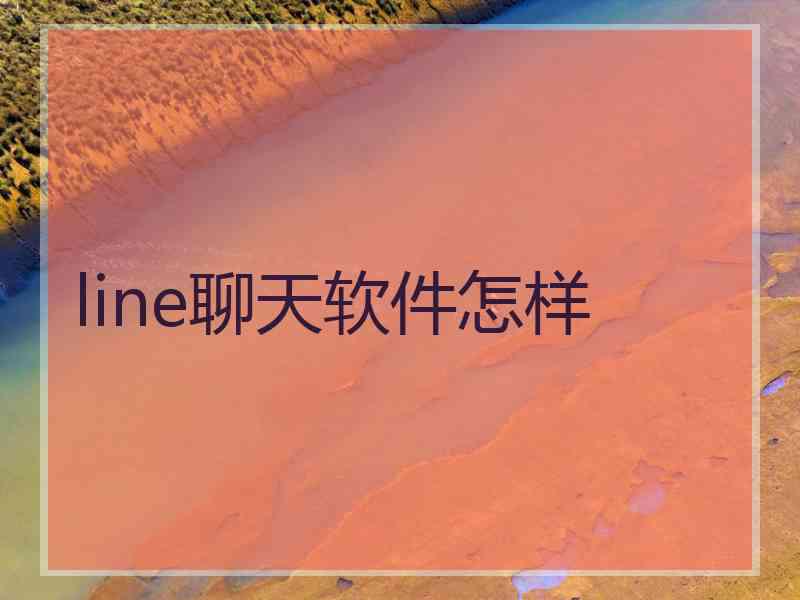 line聊天软件怎样