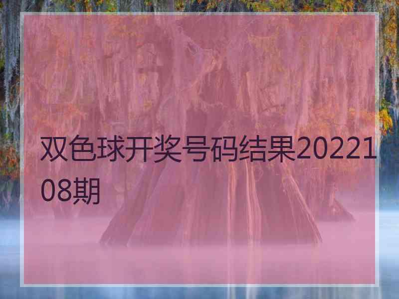 双色球开奖号码结果2022108期