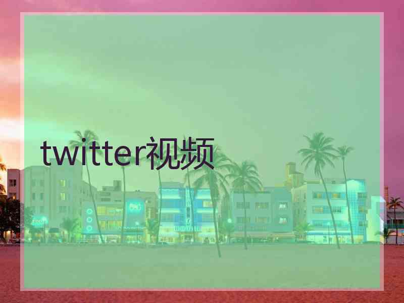 twitter视频