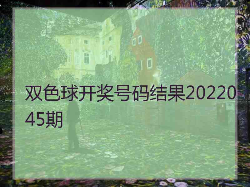 双色球开奖号码结果2022045期