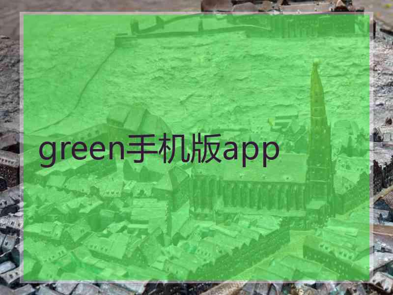green手机版app