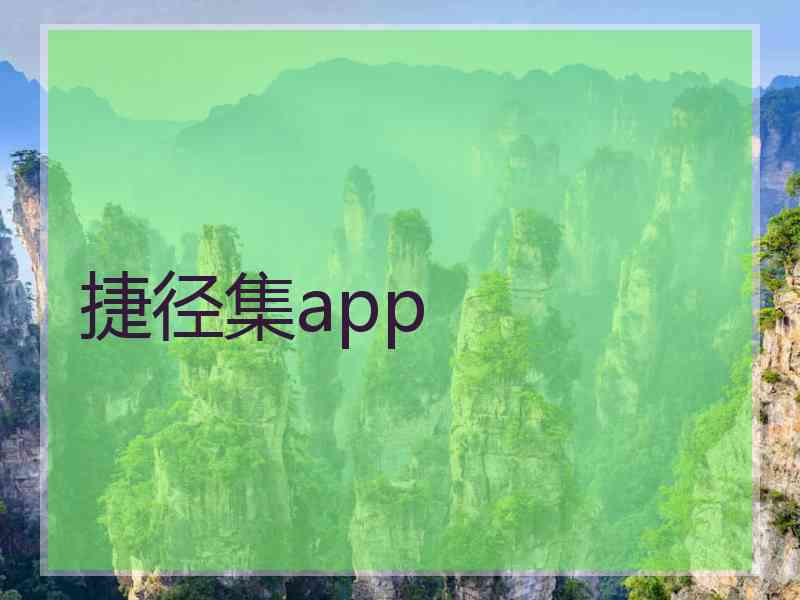 捷径集app